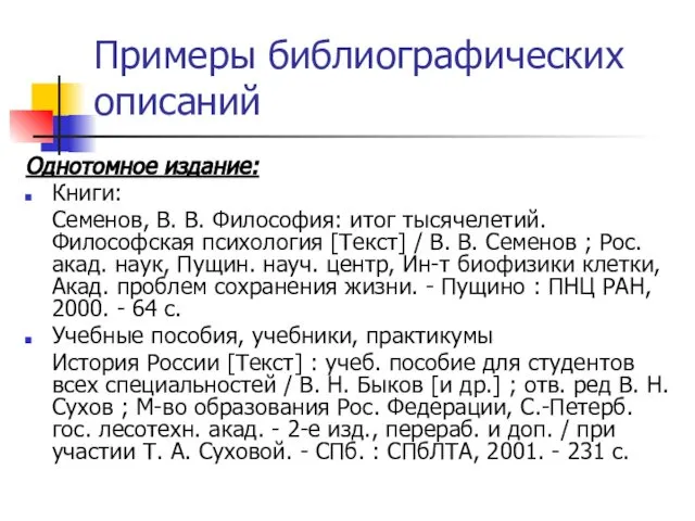 Примеры библиографических описаний Однотомное издание: Книги: Семенов, В. В. Философия: итог