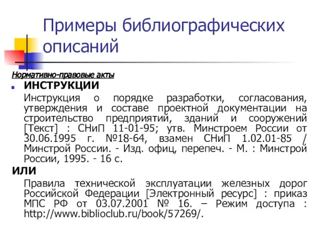 Нормативно-правовые акты ИНСТРУКЦИИ Инструкция о порядке разработки, согласования, утверждения и составе