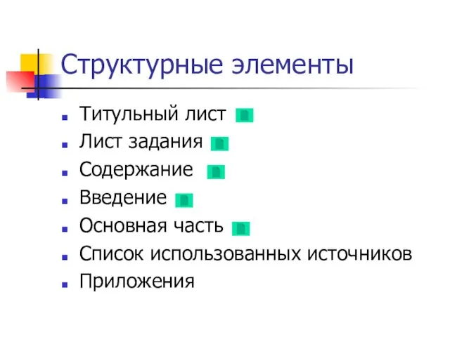 Структурные элементы Титульный лист Лист задания Содержание Введение Основная часть Список использованных источников Приложения