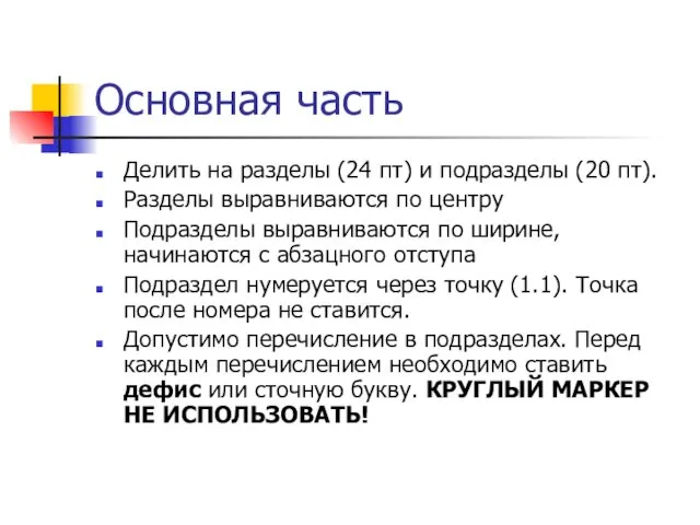 Основная часть Делить на разделы (24 пт) и подразделы (20 пт).