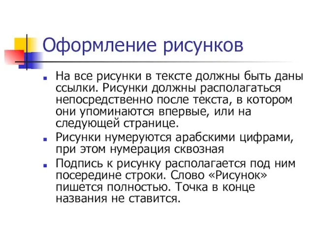 Оформление рисунков На все рисунки в тексте должны быть даны ссылки.