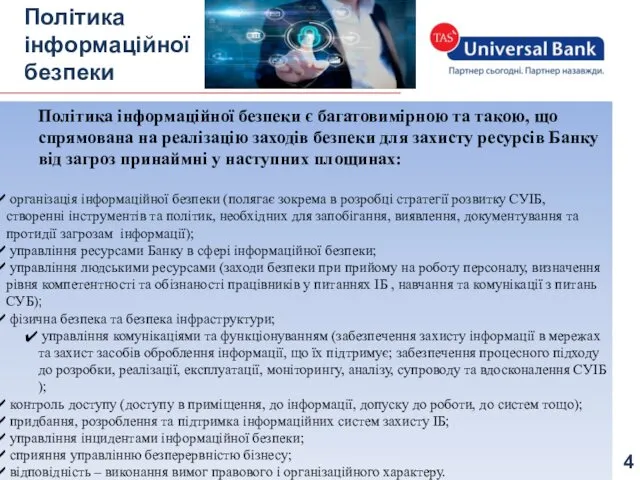 Підготував: Політика інформаційної безпеки є багатовимірною та такою, що спрямована на