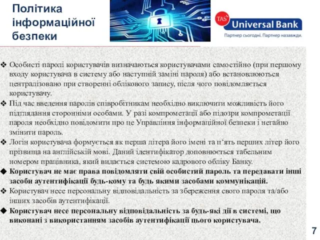 Особисті паролі користувачів визначаються користувачами самостійно (при першому входу користувача в