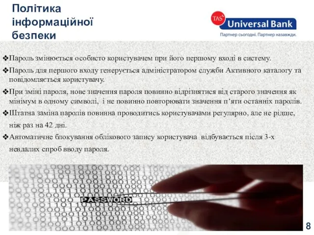 Пароль змінюється особисто користувачем при його першому вході в систему. Пароль