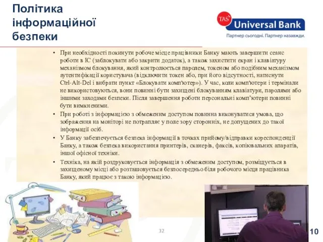 При необхідності покинути робоче місце працівники Банку мають завершити сеанс роботи