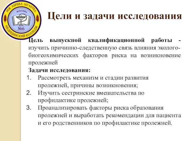 Цели и задачи исследования Цель выпускной квалификационной работы - изучить причинно-следственную