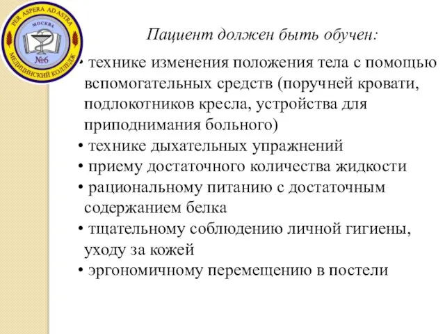 Пациент должен быть обучен: технике изменения положения тела с помощью вспомогательных