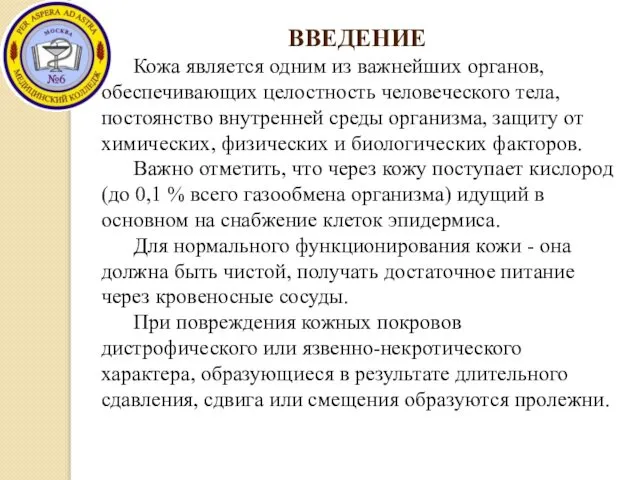 ВВЕДЕНИЕ Кожа является одним из важнейших органов, обеспечивающих целостность человеческого тела,