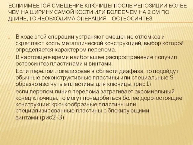 ЕСЛИ ИМЕЕТСЯ СМЕЩЕНИЕ КЛЮЧИЦЫ ПОСЛЕ РЕПОЗИЦИИ БОЛЕЕ ЧЕМ НА ШИРИНУ САМОЙ