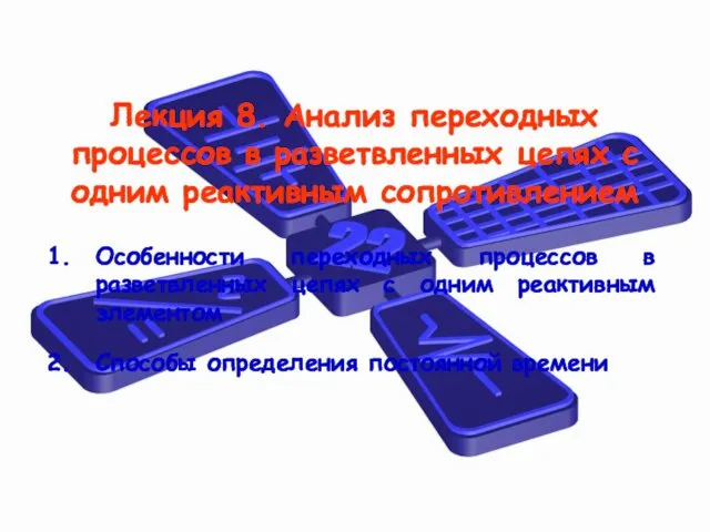 Лекция 8. Анализ переходных процессов в разветвленных цепях с одним реактивным