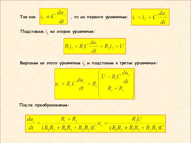 Подставим i1 во второе уравнение: Выразим из этого уравнения i2 и