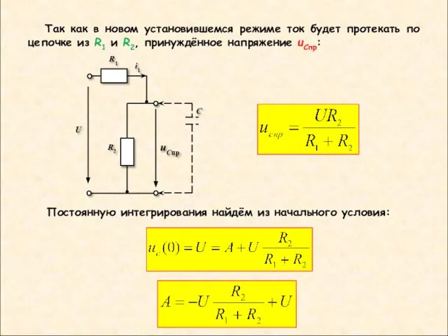 Так как в новом установившемся режиме ток будет протекать по цепочке