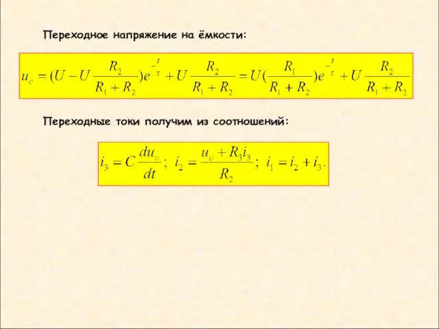 Переходные токи получим из соотношений: Переходное напряжение на ёмкости: