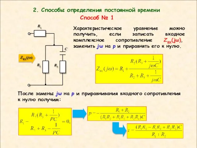 2. Способы определения постоянной времени Характеристическое уравнение можно получить, если записать