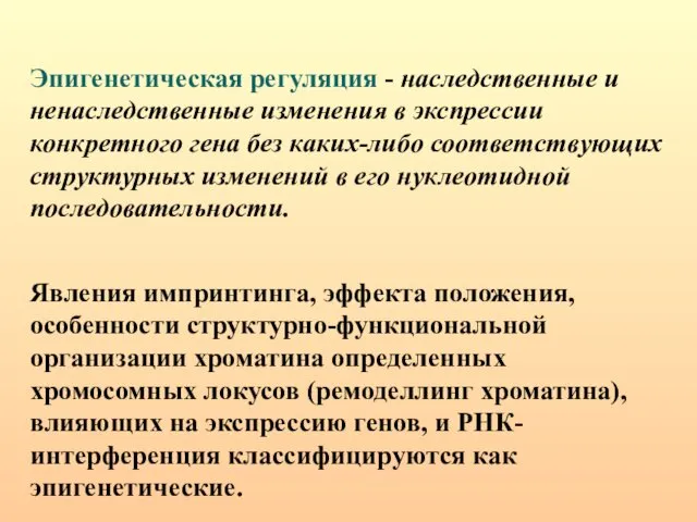 Эпигенетическая регуляция - наследственные и ненаследственные изменения в экспрессии конкретного гена