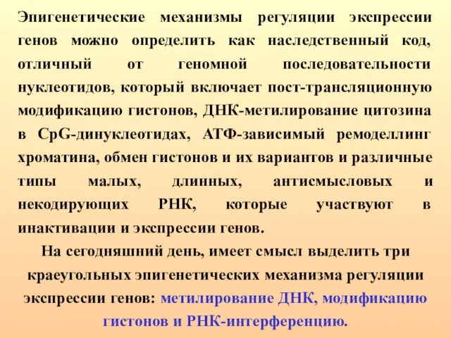 Эпигенетические механизмы регуляции экспрессии генов можно определить как наследственный код, отличный