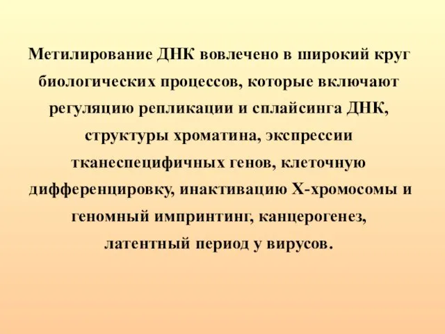 Метилирование ДНК вовлечено в широкий круг биологических процессов, которые включают регуляцию