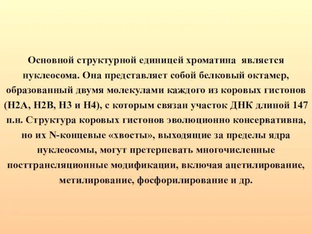 Основной структурной единицей хроматина является нуклеосома. Она представляет собой белковый октамер,