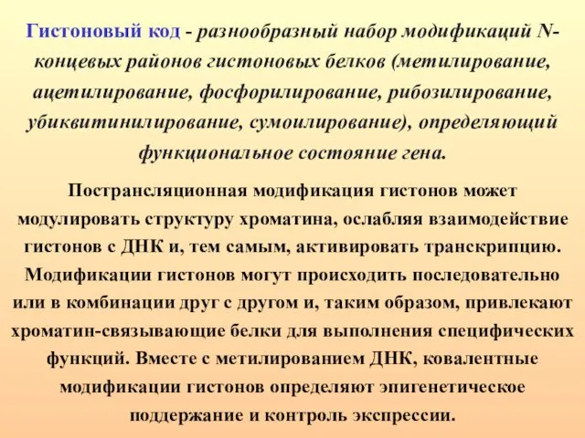 Гистоновый код - разнообразный набор модификаций N-концевых районов гистоновых белков (метилирование,