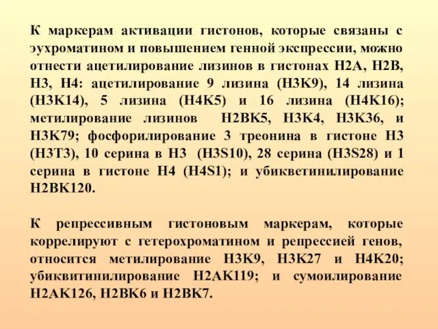 К маркерам активации гистонов, которые связаны с эухроматином и повышением генной