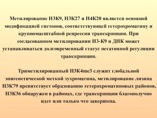 Метилирование Н3К9, Н3К27 и Н4К20 является основной модификацией гистонов, соответствующей гетерохроматину