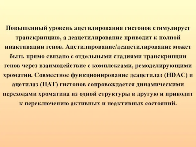 Повышенный уровень ацетилирования гистонов стимулирует транскрипцию, а деацетилирование приводит к полной