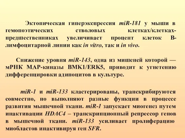 Эктопическая гиперэкспрессия miR-181 у мыши в гемопоэтических стволовых клетках/клетках-предшественниках увеличивает процент