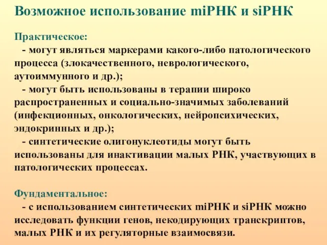 Возможное использование miРНК и siРНК Практическое: - могут являться маркерами какого-либо