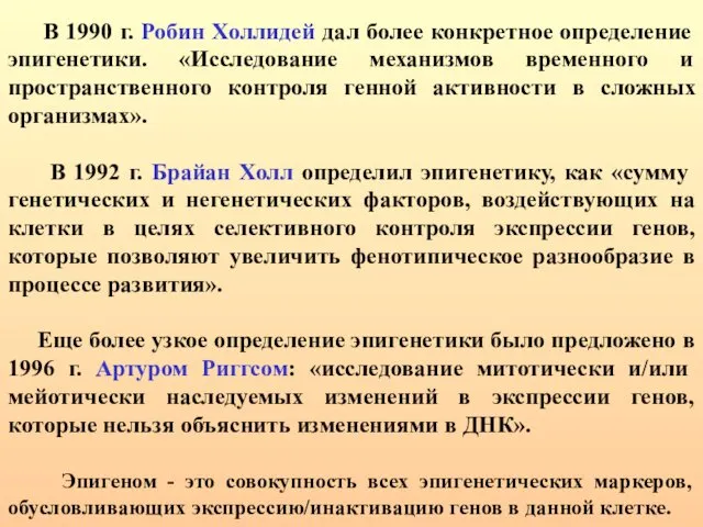 В 1990 г. Робин Холлидей дал более конкретное определение эпигенетики. «Исследование