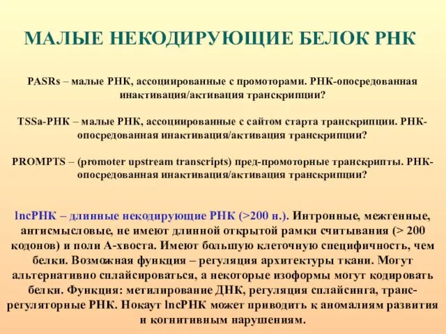 МАЛЫЕ НЕКОДИРУЮЩИЕ БЕЛОК РНК PASRs – малые РНК, ассоциированные с промоторами.