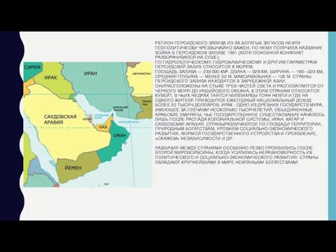 РЕГИОН ПЕРСИДСКОГО ЗАЛИВА ИЗ-ЗА БОГАТЫХ ЗАПАСОВ НЕФТИ ГЕОПОЛИТИЧЕСКИ ЧРЕЗВЫЧАЙНО ВАЖЕН. ПО