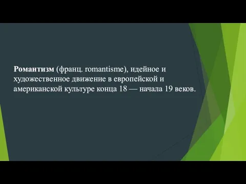 Романтизм (франц. romantisme), идейное и художественное движение в европейской и американской