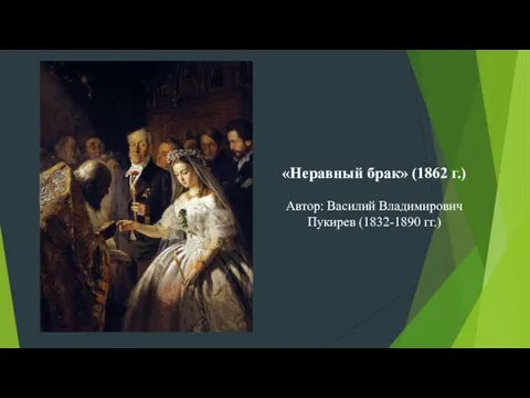 «Неравный брак» (1862 г.) Автор: Василий Владимирович Пукирев (1832-1890 гг.)