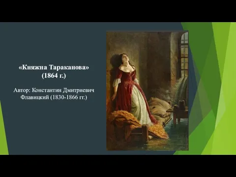 «Княжна Тараканова» (1864 г.) Автор: Константин Дмитриевич Флавицкий (1830-1866 гг.)