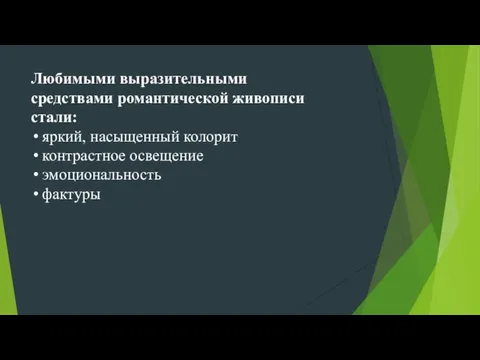 Любимыми выразительными средствами романтической живописи стали: яркий, насыщенный колорит контрастное освещение эмоциональность фактуры