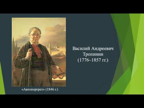 Василий Андреевич Тропинин (1776–1857 гг.) «Автопортрет» (1846 г.)