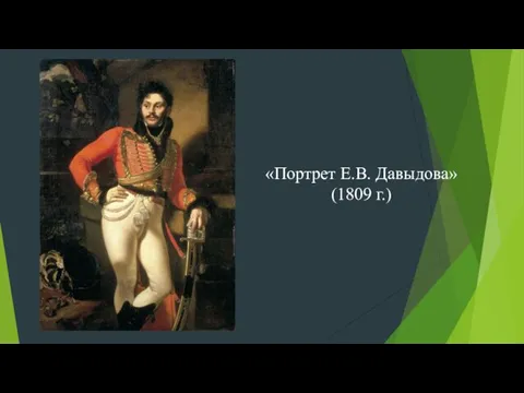 «Портрет Е.В. Давыдова» (1809 г.)