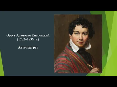 Орест Адамович Кипренский (1782–1836 гг.) Автопортрет