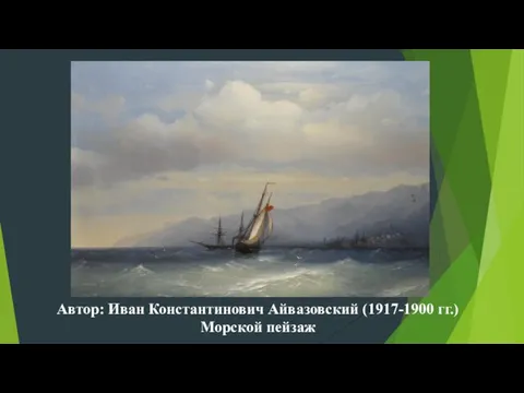 Автор: Иван Константинович Айвазовский (1917-1900 гг.) Морской пейзаж