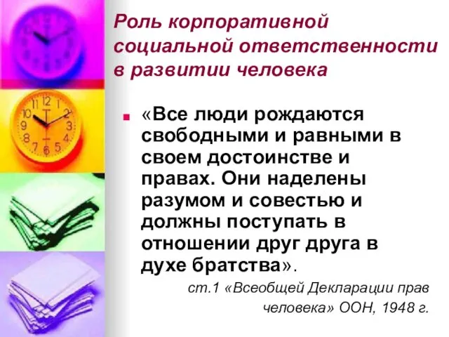 Роль корпоративной социальной ответственности в развитии человека «Все люди рождаются свободными