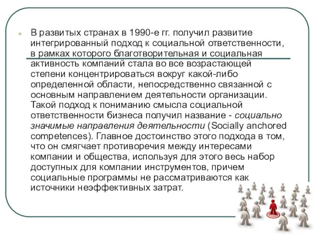 В развитых странах в 1990-е гг. получил развитие интегрированный подход к