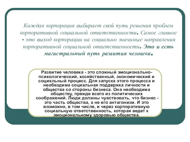 Каждая корпорация выбирает свой путь решения проблем корпоративной социальной ответственности. Самое