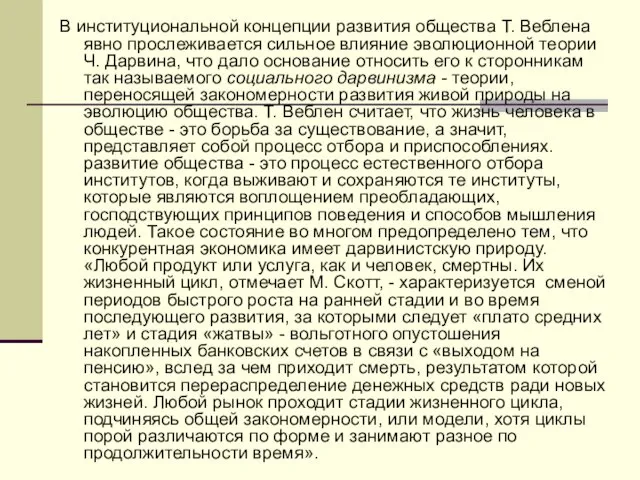 В институциональной концепции развития общества Т. Веблена явно прослеживается сильное влияние