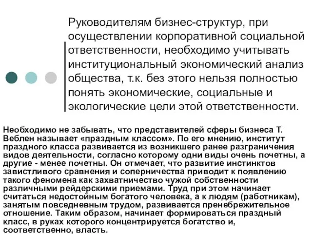 Руководителям бизнес-структур, при осуществлении корпоративной социальной ответственности, необходимо учитывать институциональный экономический