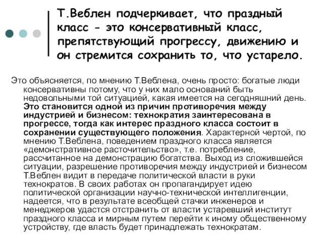 Т.Веблен подчеркивает, что праздный класс - это консервативный класс, препятствующий прогрессу,