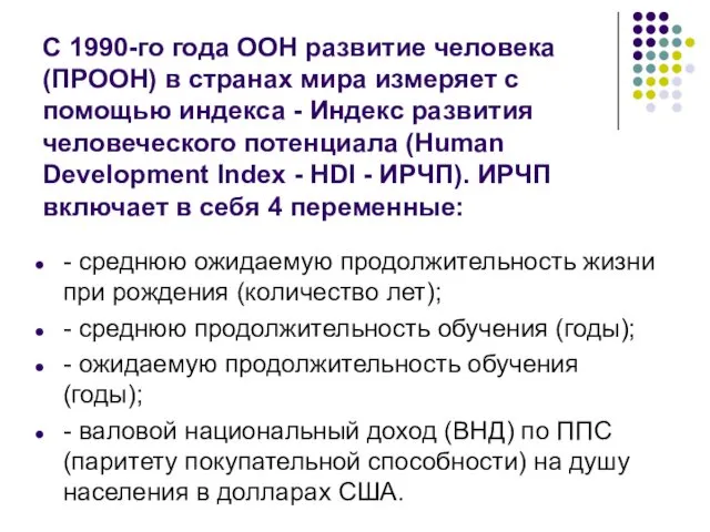 С 1990-го года ООН развитие человека (ПРООН) в странах мира измеряет