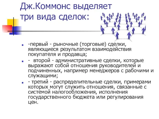 Дж.Коммонс выделяет три вида сделок: -первый - рыночные (торговые) сделки, являющиеся