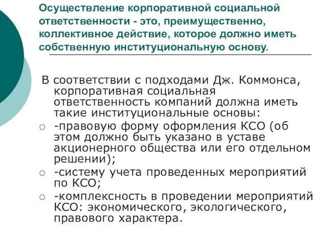 Осуществление корпоративной социальной ответственности - это, преимущественно, коллективное действие, которое должно