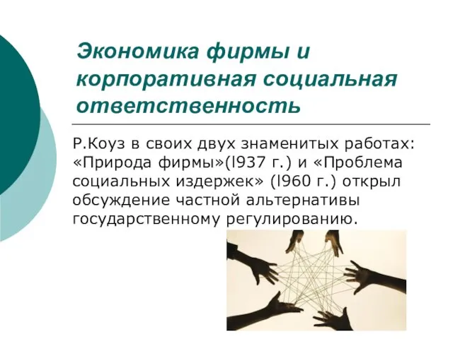 Экономика фирмы и корпоративная социальная ответственность Р.Коуз в своих двух знаменитых