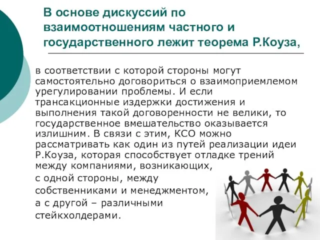 В основе дискуссий по взаимоотношениям частного и государственного лежит теорема Р.Коуза,